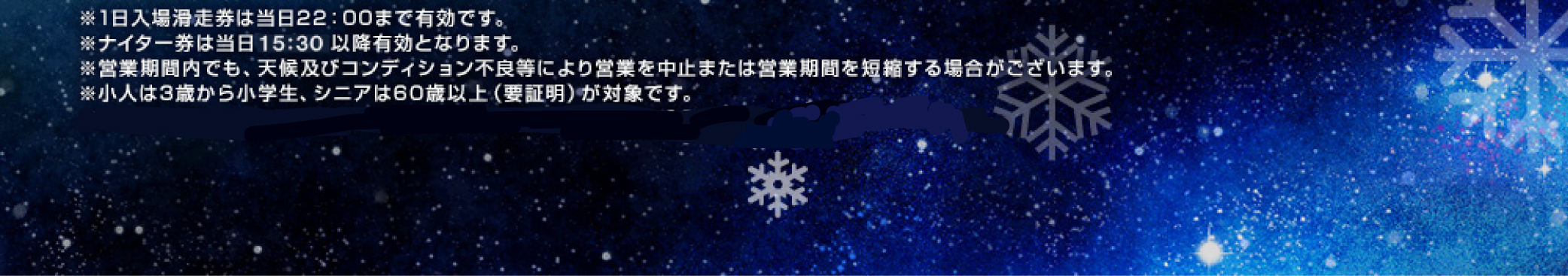 ※1日入場滑走券は当日22：00まで有効です。