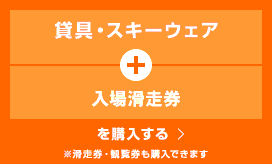 観覧券、滑走券、レンタル付滑走券を購入する