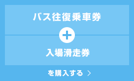 バス往復乗車券+滑走券を購入する