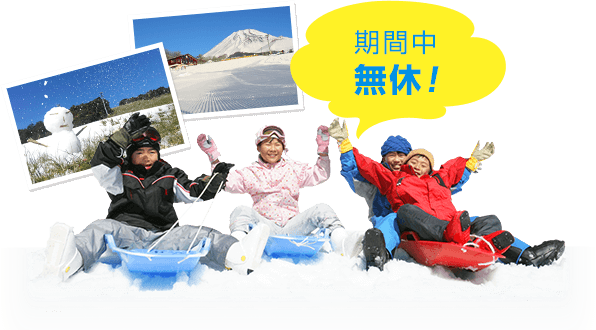 営業時間・料金｜スノーパーク イエティ｜静岡県 富士山2合目のスキー場