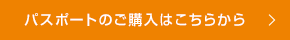 パスポートのご購入はこちらから