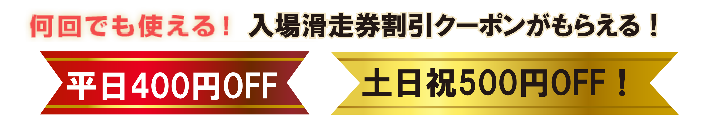 何回でも使える！入場滑走券クーポンがもらえる！