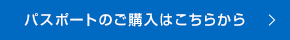 パスポートのご購入はこちらから