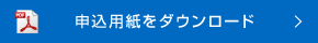 申込用紙をダウンロード