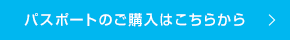 パスポートのご購入はこちらから