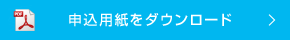 申込用紙をダウンロード