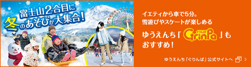 ゆうえんち「ぐりんぱ」公式サイトへ