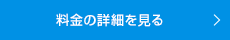 料金の詳細を見る