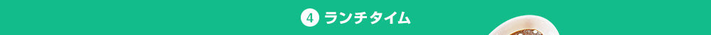 ランチタイム