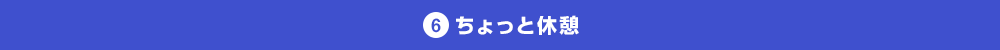 ちょっと休憩