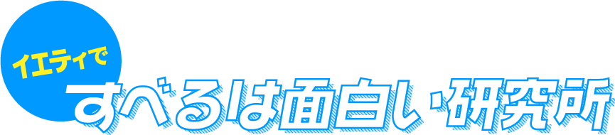 イエティですべるは面白い研究所