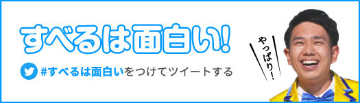 すべるは面白い！ #すべるは面白いをつけてツイートする