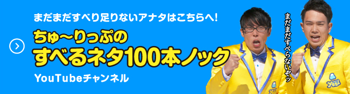 まだまだすべり足りないアナタはこちらへ！ ちゅ～りっぷのすべるネタ100本ノック YouTubeチャンネル まだまだすべらないぞッ