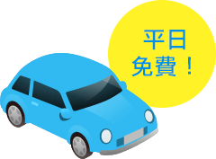 平日免費！