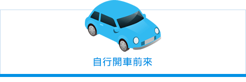 自行開車前來