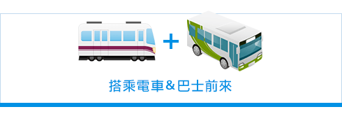 搭乘電車＆巴士前來