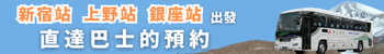 新宿站出发 直達巴士的預約