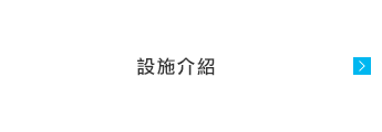 設施介紹