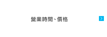 營業時間、價格