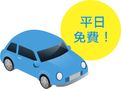 平日免費！